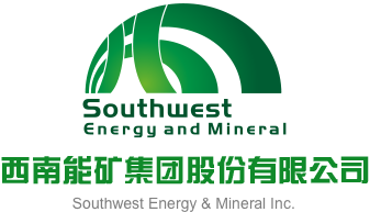 大牛子肏逼的视频免费的西南能矿集团股份有限公司